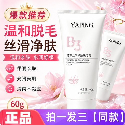 雅屏臻萃丝滑净肤脱毛膏温和无痛宝藏脱腿毛手毛腋毛男女脱毛60g