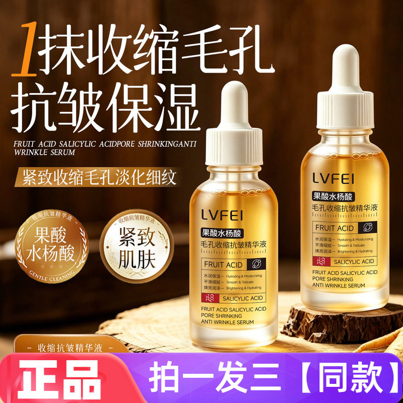 律菲LVFEI果酸水杨酸毛孔收缩抗皱精华液补水保湿淡纹紧致水30ml
