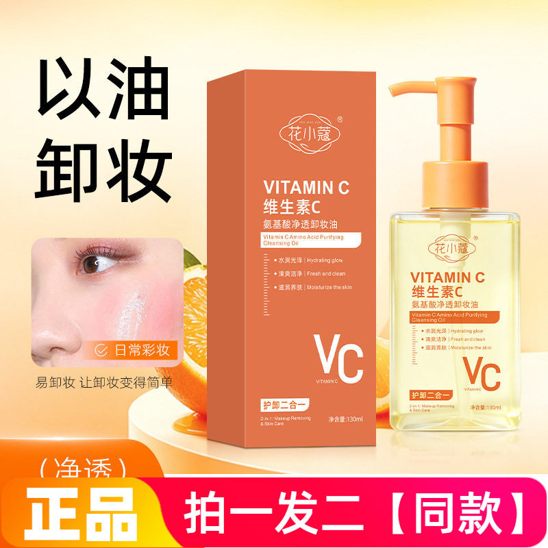 花小蔻维生素C氨基酸净透卸妆油护卸二合一清洁护肤卸妆油130ml