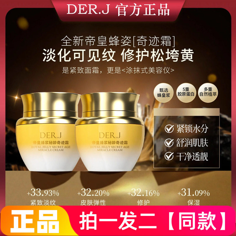 DER.J帝皇蜂浆秘龄奇迹霜养颜保湿细腻淡化细纹嫩肤抗皱紧致面霜