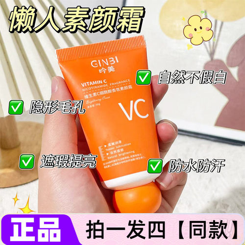 吟美维生素C烟酰胺香氛素颜霜保湿美容修饰自然不假白面霜便携装