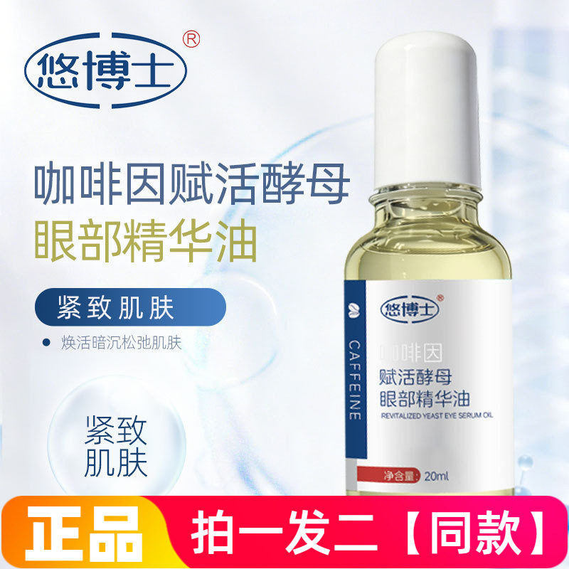 正品悠博士咖啡因赋活酵母眼部精华油淡化细纹抗皱紧致眼部护理
