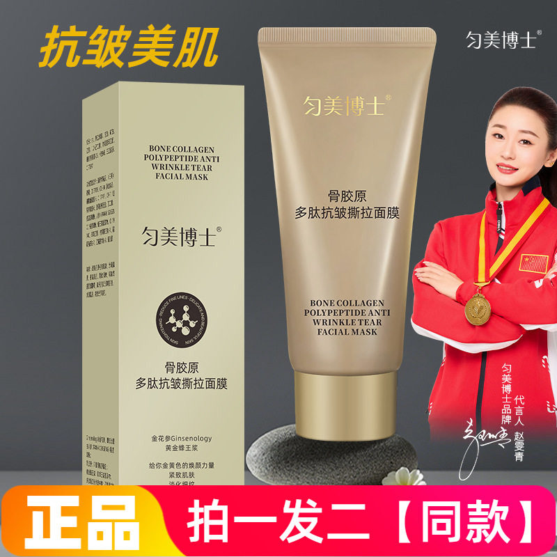 正品匀美博士骨胶原多肽抗皱撕拉面膜淡化细纹收缩毛孔紧致弹润