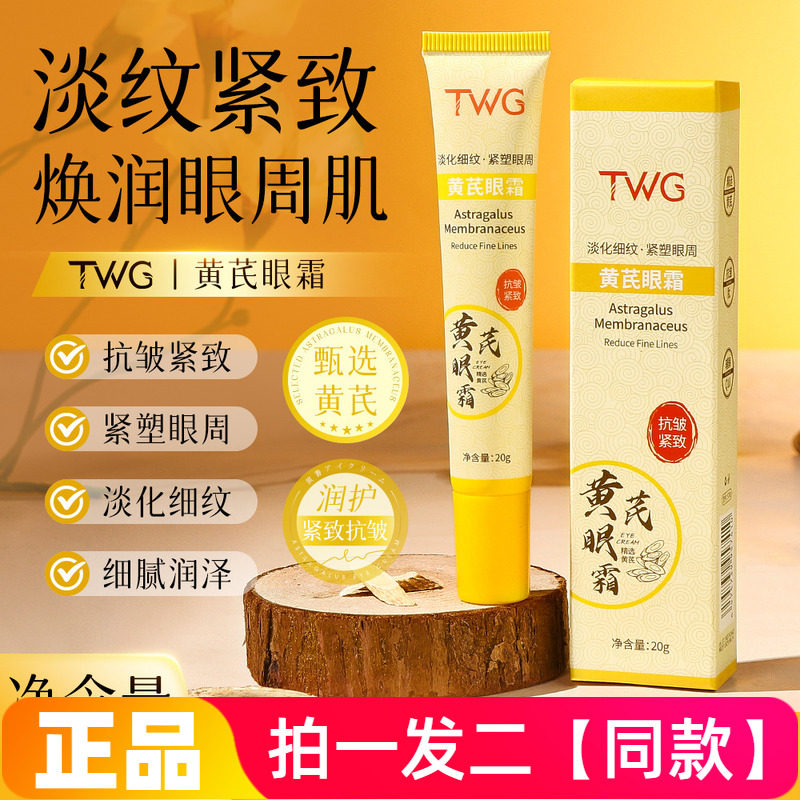 【两瓶特价】正品TWG黄芪眼霜保湿滋养修护抗皱紧致淡纹眼部护理