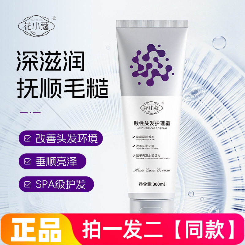 正品花小蔻酸性头发护理霜滋润护发顺滑改善干枯毛躁护发素300ml