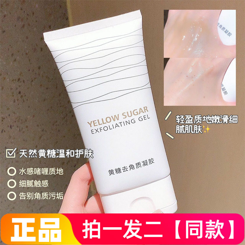 抖音爆款琪瑟黄糖去角质凝胶