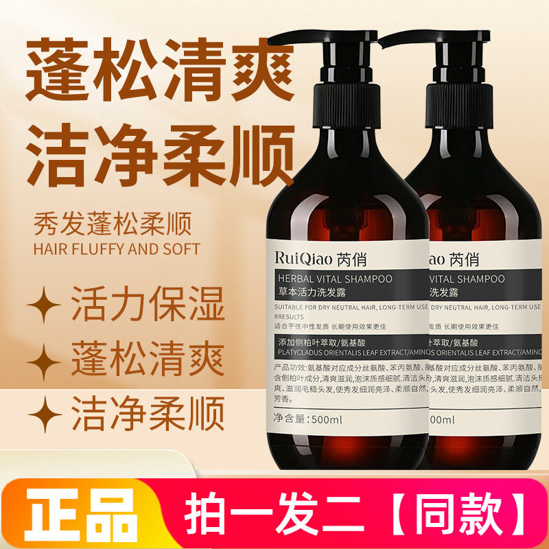 芮俏草本活力洗发露氨基酸侧柏叶清洁头皮干性中性发质柔顺洗发水