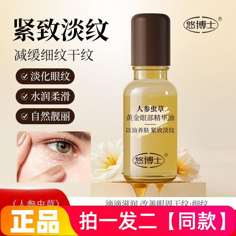 正品悠博士人参虫草黄金眼部精华油保湿抗皱紧致淡纹眼部精华液
