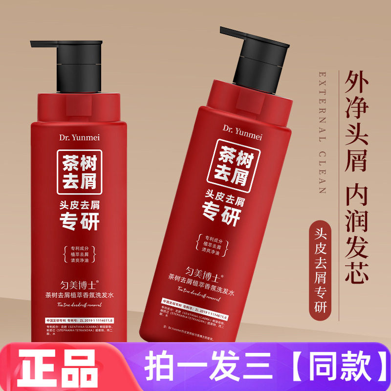 【三瓶】正品匀美博士茶树去屑植萃香氛洗发水清爽净油护发洗头液