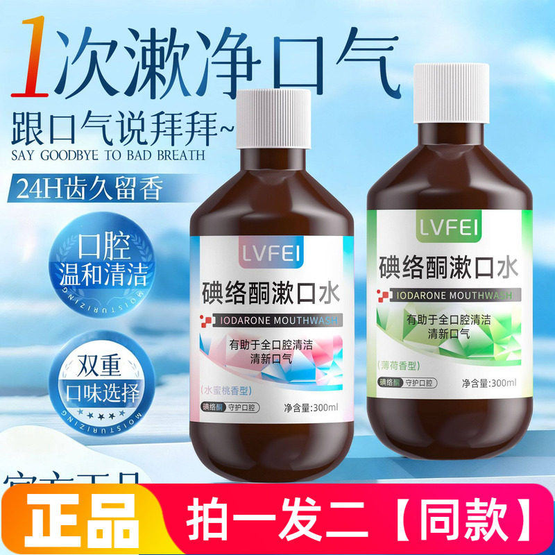 正品律菲LVFEI碘络酮漱口水口腔清洁饭后清新口气薄荷水蜜桃300ml