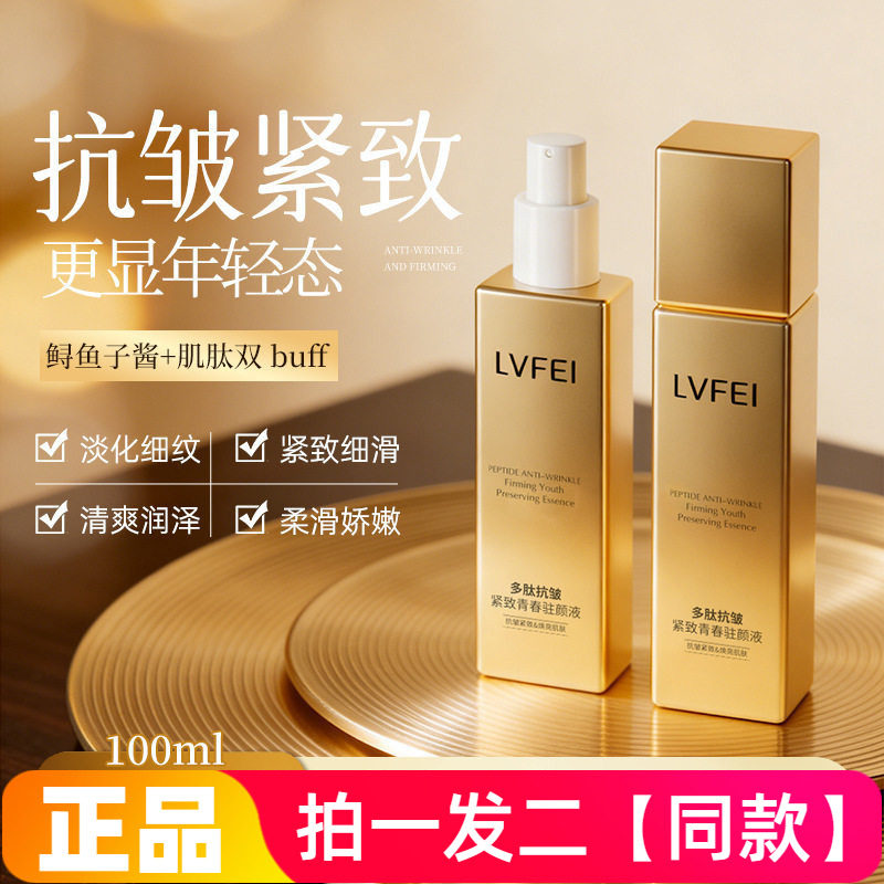 正品LVFEI律菲多肽抗皱紧致青春驻颜液保湿控油舒缓修护精华液
