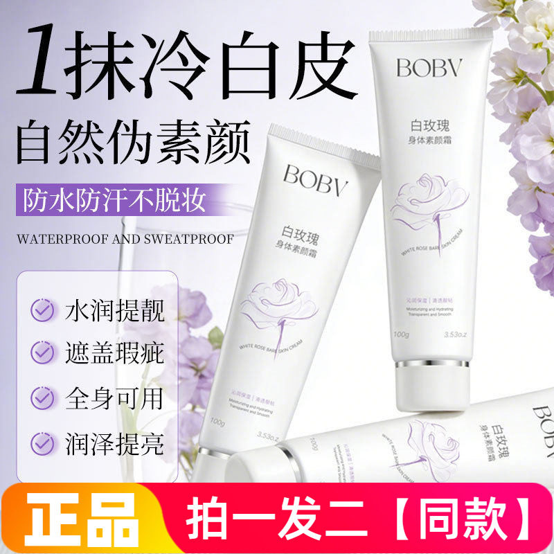 BOBV白玫瑰身体素颜霜提亮肤色自然清透清透贴肤全身可用素颜霜