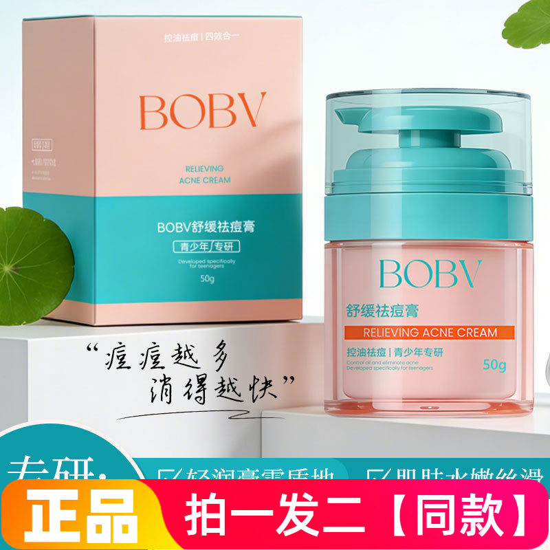 青少年专研BOBV舒缓祛痘膏温和不刺激舒缓肌肤清爽不粘腻亲肤面霜