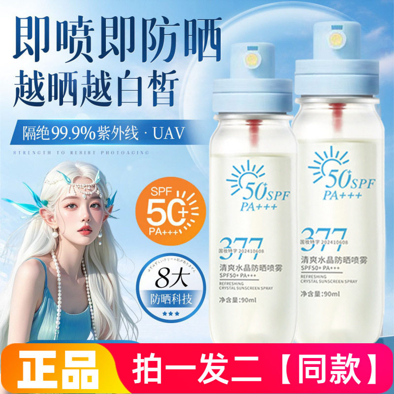 正品依卡茵清爽水晶防晒喷雾美白多效隔离防水防紫外线学生党军训