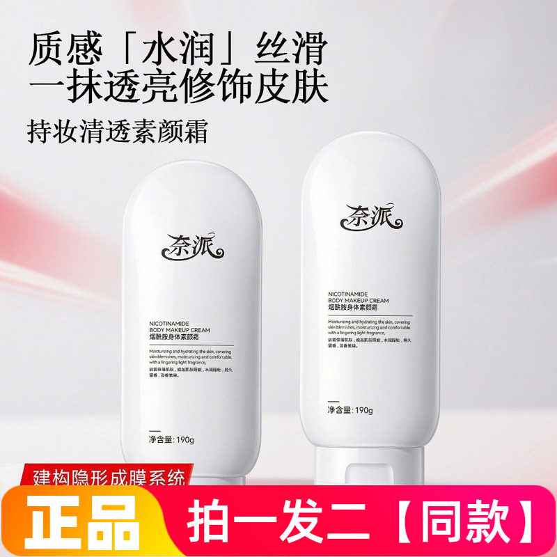 奈派烟酰胺身体素颜霜防水汗持久清爽不假白水润保湿亮肤自然服帖