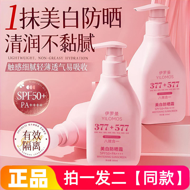 【300ml*两大瓶】正品伊罗曼美白隔离防晒霜保湿遮瑕修颜全身可用