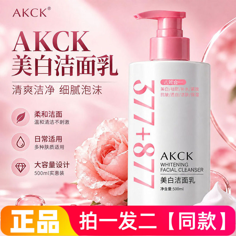 【500ml两大瓶 特价】正品AKCK美白祛斑洗面奶温和清洁护肤洁面乳