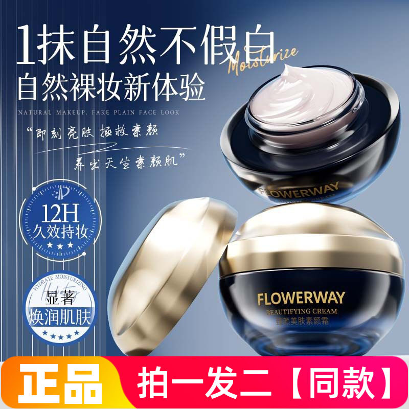 FLOWERWAY臻颜美肤素颜霜妆前自然提靓修饰肤色懒人持妆美容面霜