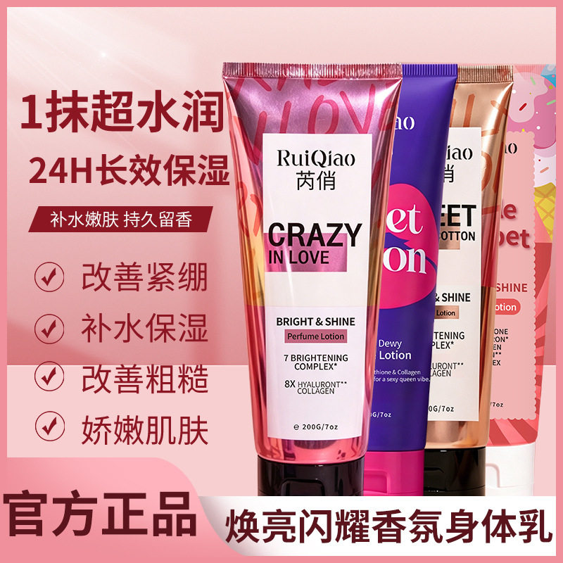 正品芮俏香氛身体乳长效保湿提亮留香秋冬滋润男女全身润肤乳200g