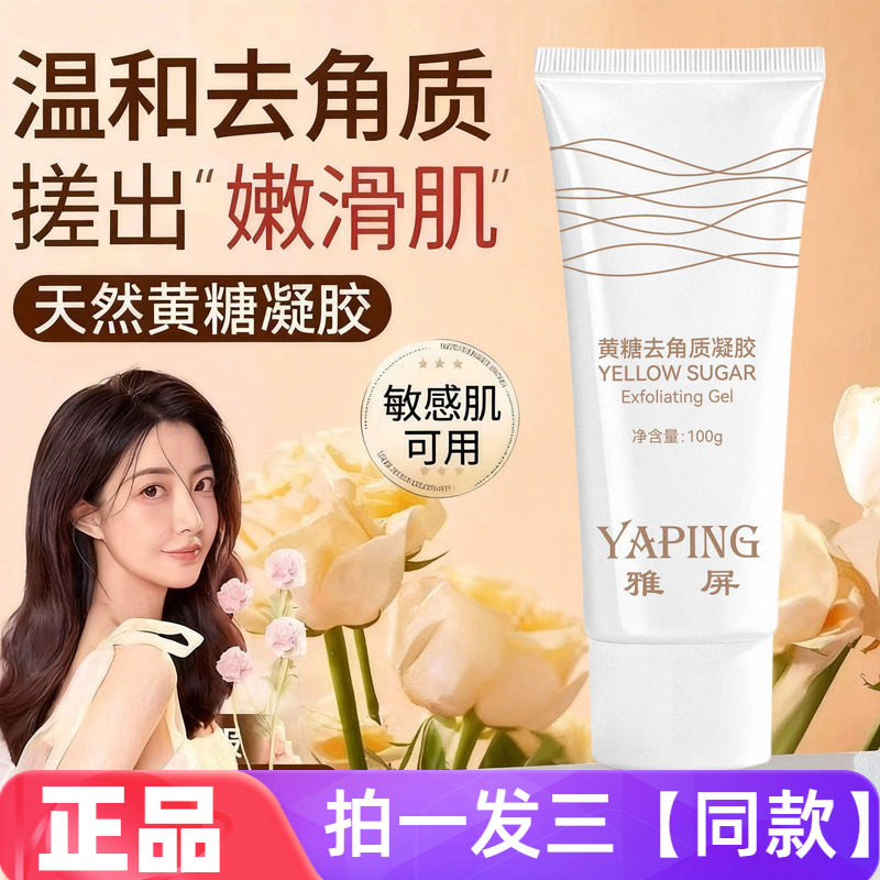 雅屏黄糖去角质凝胶深层清洁清爽不紧绷不拔干保湿嫩肤脸部磨砂膏