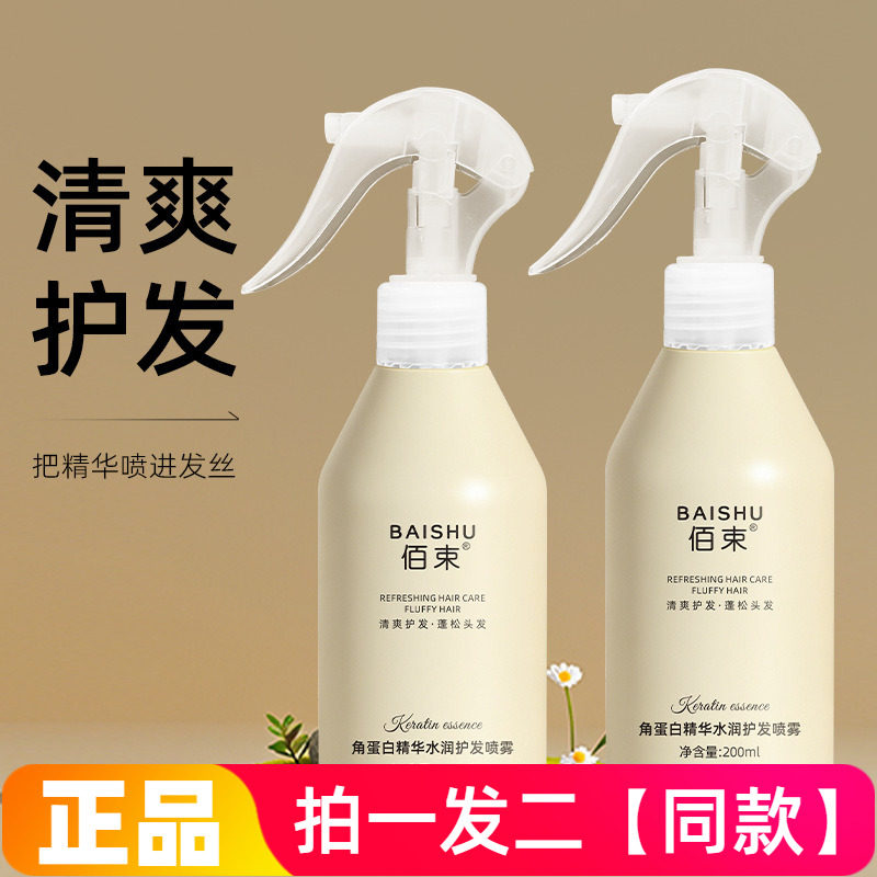 佰束角蛋白精华水润护发喷雾200ml抚平毛躁柔顺滋养润发护理不黏
