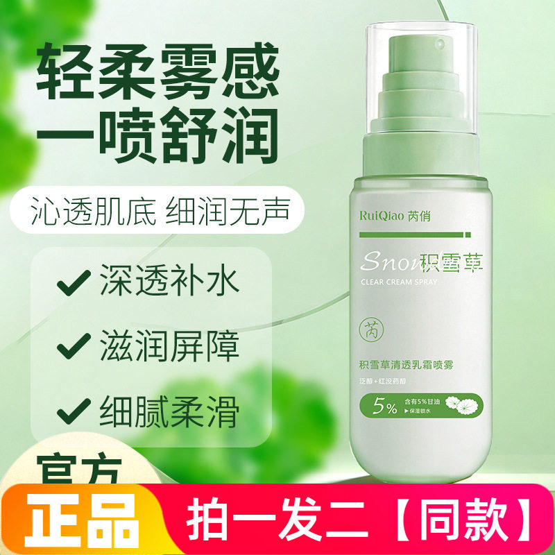 正品芮俏积雪草清透乳霜喷雾甘油补水保湿舒缓修护妆前打底喷雾