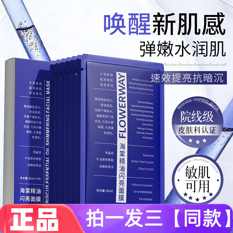 FLOWERWAY海棠精油闪亮面膜补水保湿改善干燥水润淡化细纹贴片