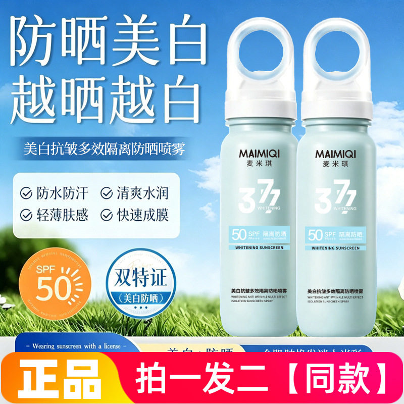 麦米琪377美白抗皱多效隔离防晒喷雾防紫外线不油腻高倍防晒喷雾