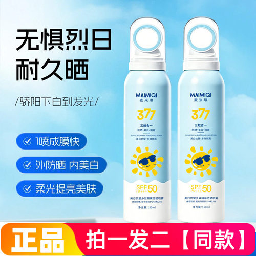 正品麦米琪美白抗皱多效防晒轻薄透气防紫外线隔离喷雾户外军训