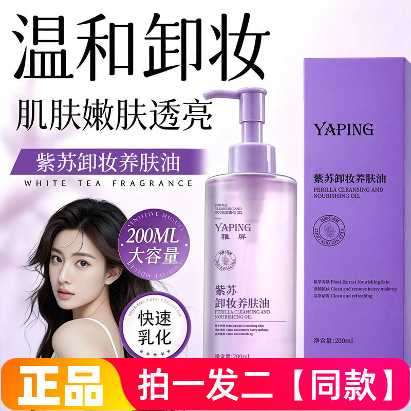 雅屏紫苏卸妆养肤油温和不刺激深层清洁眼唇脸部三合一养肤卸妆水