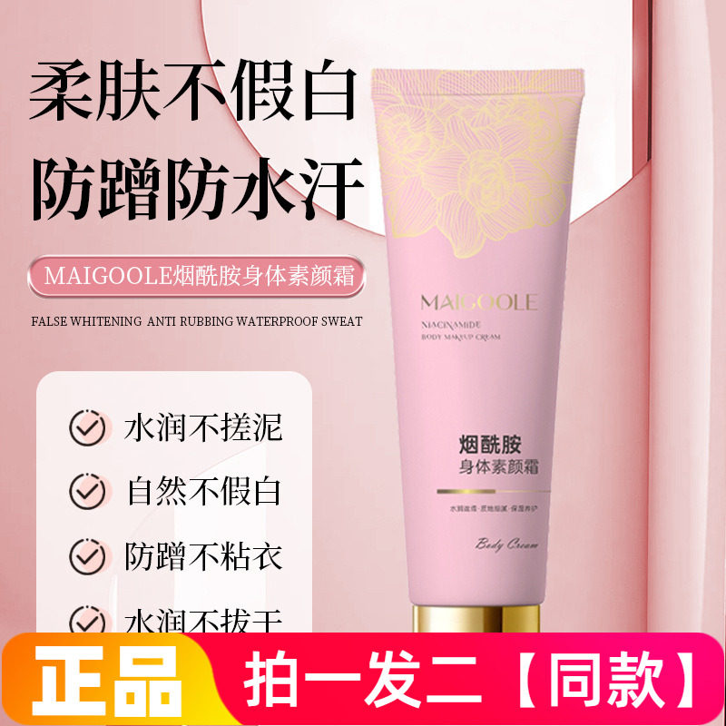 MAIGOOLE烟酰胺身体素颜霜自然不假白水润保湿修饰肤色身体乳霜