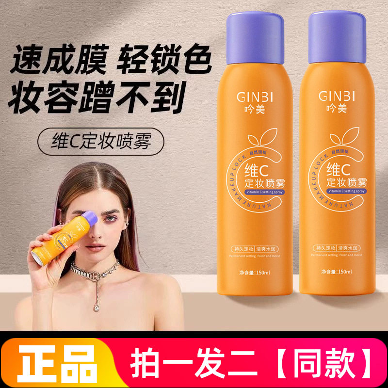 正品吟美维c定妆喷雾补水保湿持久定妆防水汗化妆水自然不脱妆