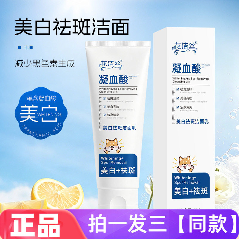 正品花洁丝美白祛斑洁面乳凝血酸提亮肤色淡印细腻光滑护肤洗面奶