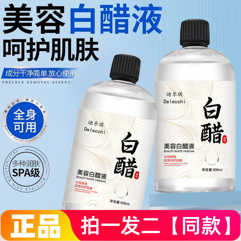 迪乐琪美容白醋液软化角质补水保湿改善粗糙嫩大容量湿敷水爽肤水