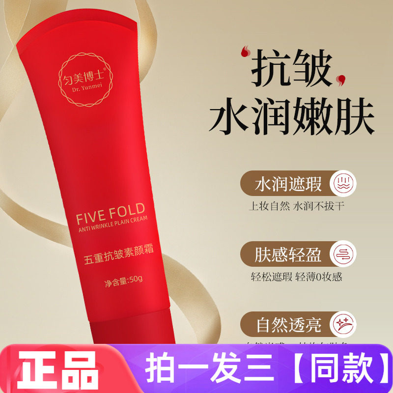 匀美博士五重抗皱素颜霜