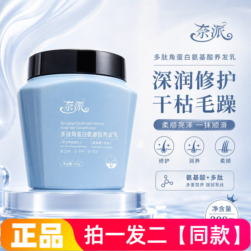 奈派多肽角蛋白氨基酸养发乳修护干枯毛躁改善烫染受损滋润护发素