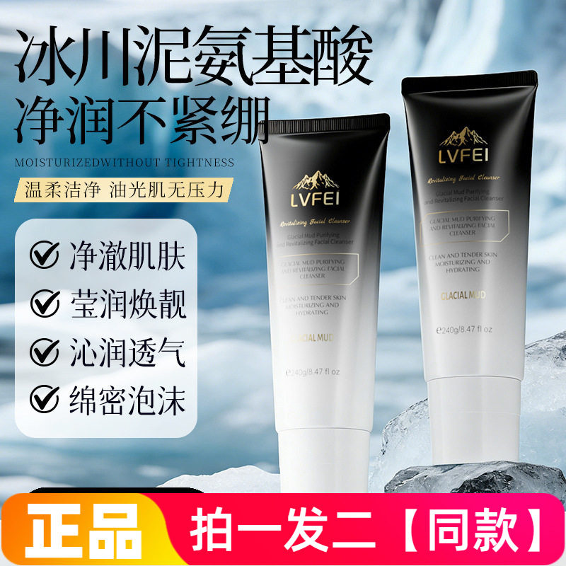 【240g*两瓶】正品LVFEI冰川泥净肤焕颜洁面乳清洁护肤男女洗面奶