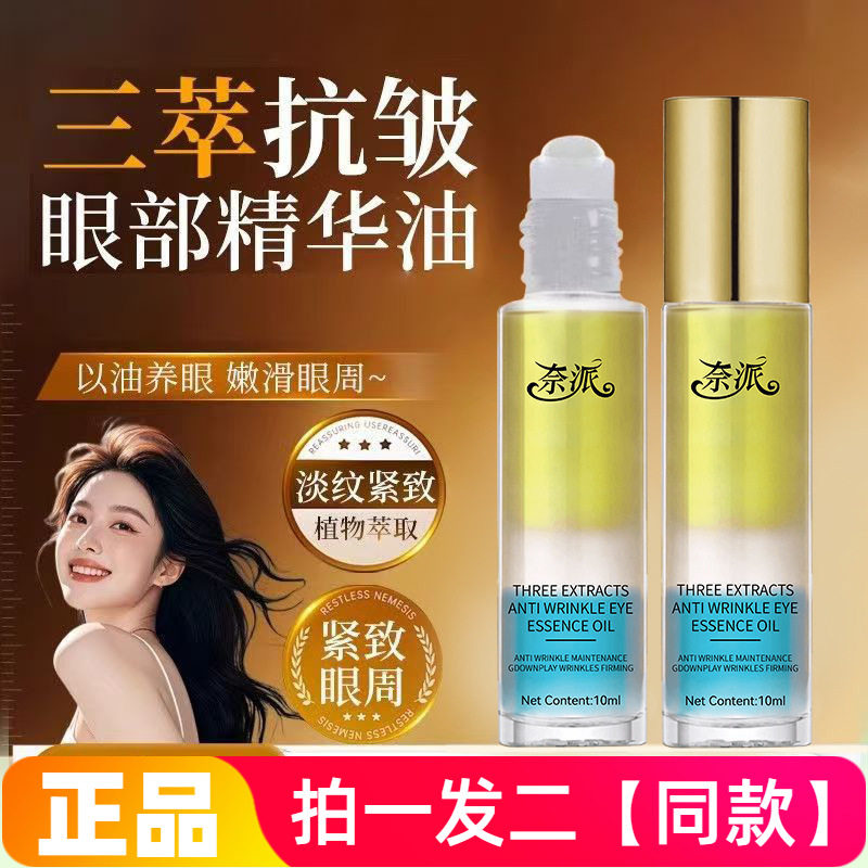 奈派三萃抗皱眼部精华油淡化细纹皱纹黑眼圈护理眼睛保湿紧致眼油