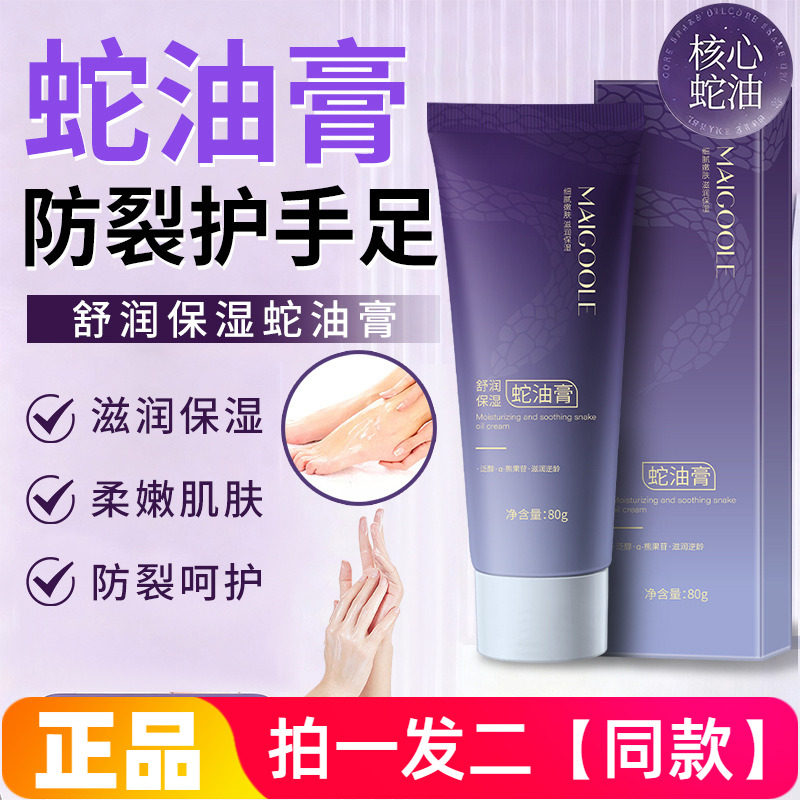 MAIGOOLE舒润保湿蛇油膏保湿补水护脚霜足部秋冬防干裂润肤皲裂膏