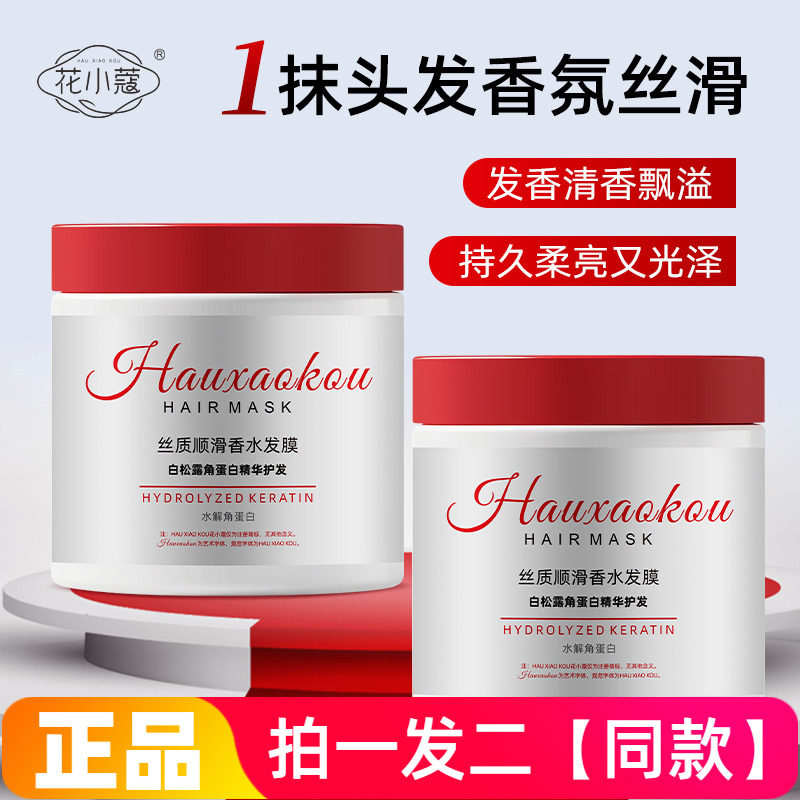 正品花小蔻丝质顺滑香水发膜柔顺亮泽白松露角蛋白精华护发素500g