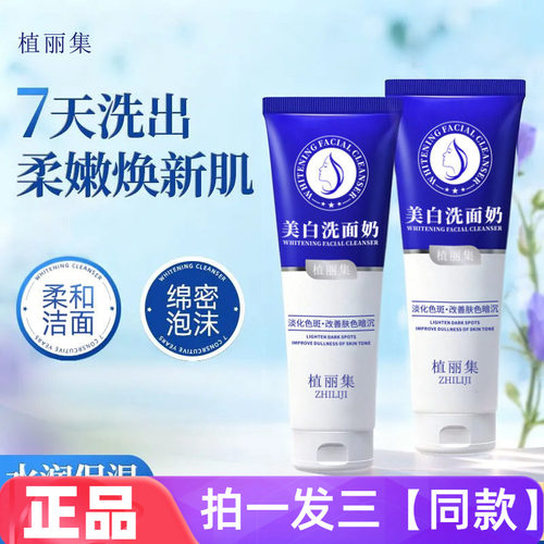 【三瓶特价】正品植丽集美白洗面奶120g清洁控油温和不刺激洁面乳