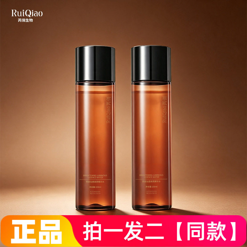 【两瓶 特价】全新正品芮俏光感焕亮精华水补水保湿护爽肤水150ml