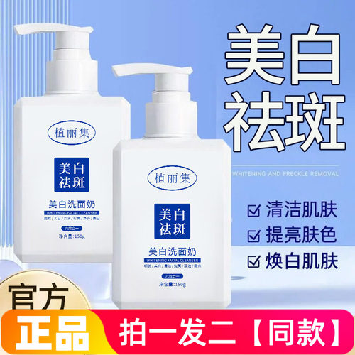两瓶正品植丽集美白洗面奶温和深层清洁提亮肤美白保湿洁面乳150g