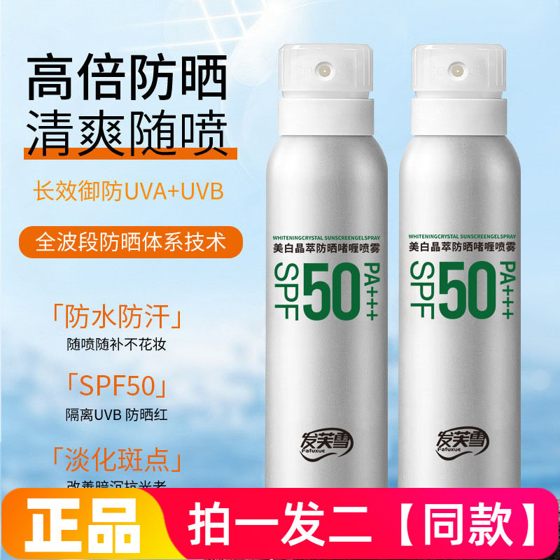 发芙雪美白晶萃防晒啫喱喷雾隔离清爽防水防汗防紫外线户外喷雾