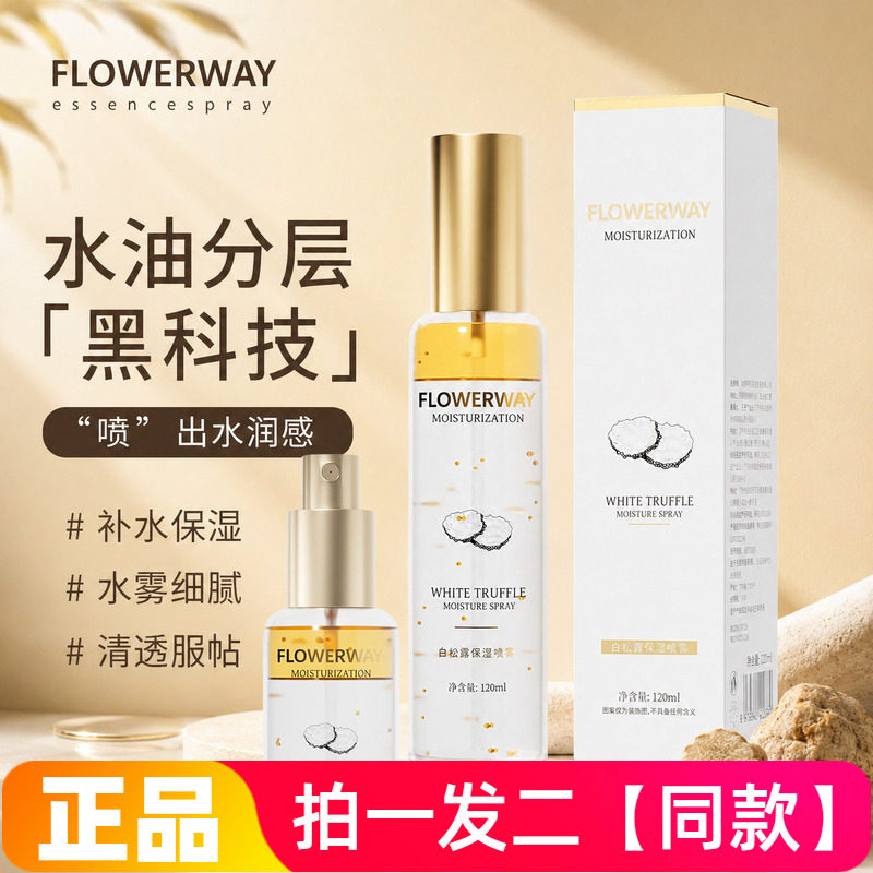 FLOWERWAY白松露保湿喷雾水油分层滋养润肤补水护肤液爽肤精华水