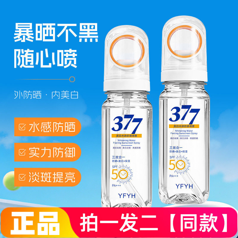 YFYH美白水感防晒喷雾90ml防水防汗防紫外线三合一户外全身防晒