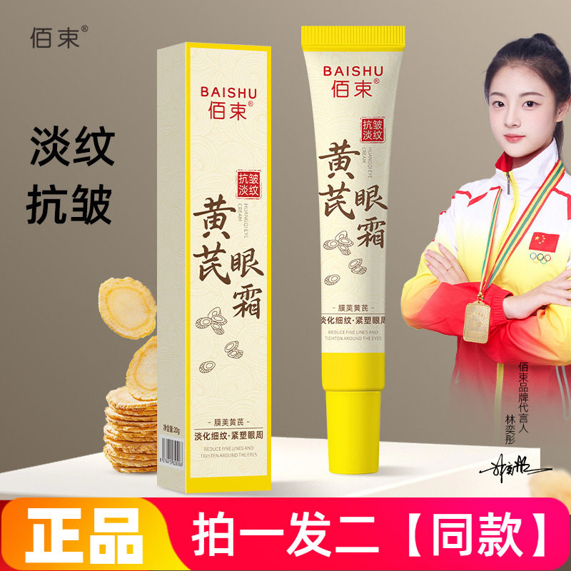 两瓶佰束黄芪眼霜滋养保湿抗皱紧致淡化细纹眼袋黑眼圈眼部护理霜