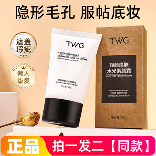 TWG轻颜焕肤水光素颜霜妆前乳遮瑕细腻毛孔保湿提亮打底素颜面霜