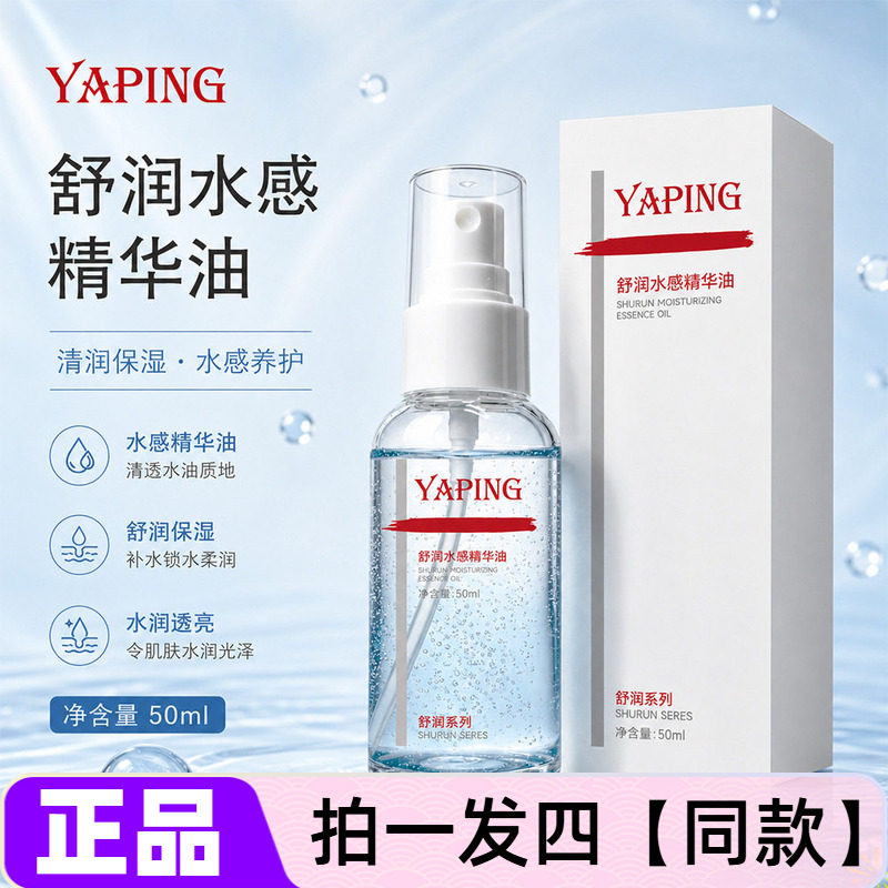 雅屏舒润水感精华油深层补水水润呵护肌肤改善皮肤干燥粗糙暗沉