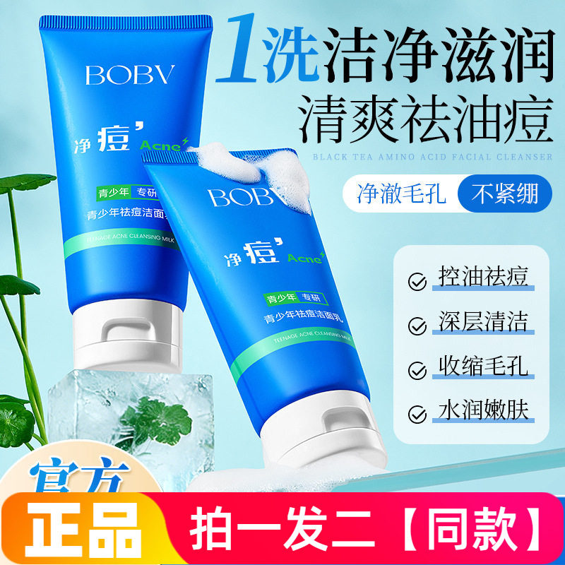 BOBV青少年祛痘洁面乳补水清洁毛孔清爽滋润温和抗痘洗面奶正品